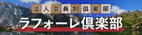 ラフォーレ俱楽部
