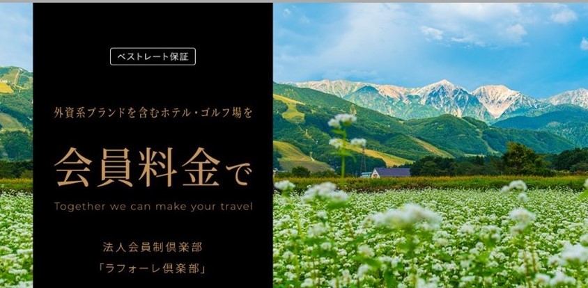 ラフォーレ倶楽部