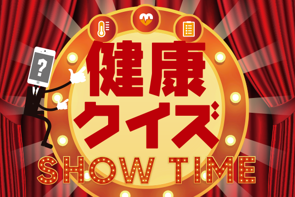 健康クイズ